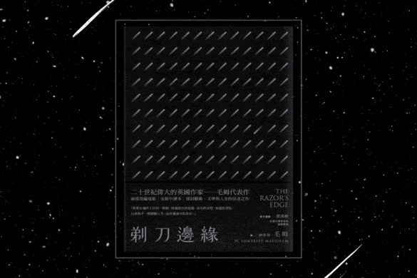 剃刀邊緣 推書手L yourbookerl