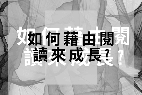 如何從閱讀中成長,從11本書中學習如何閱讀! 主題書單 如何藉由閱讀成長