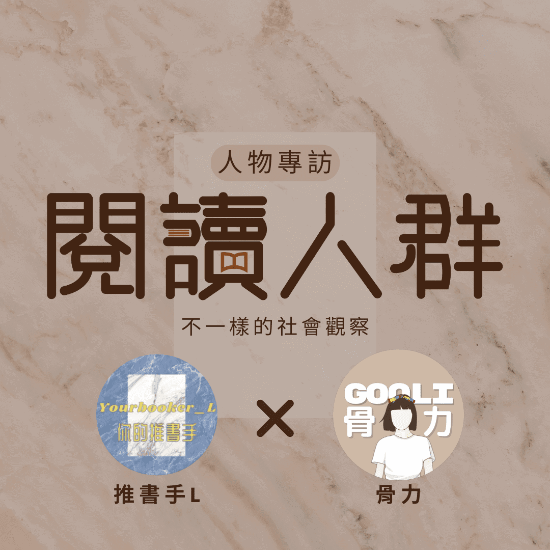 閱讀人群 骨力