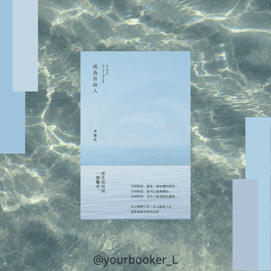 成為自由人 推書手L yourbookerl