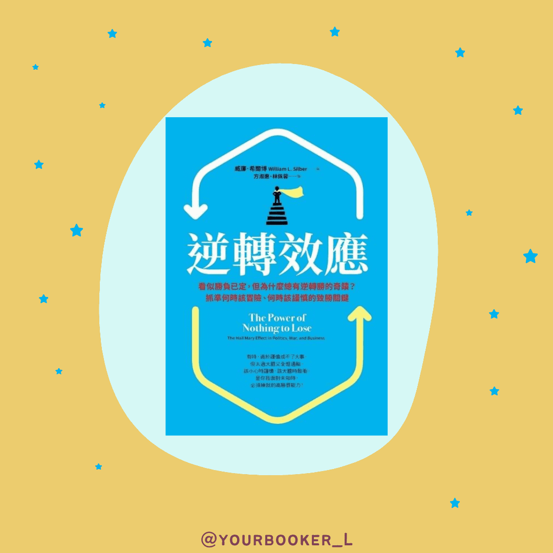 逆轉效應 推書手L yourbookerl