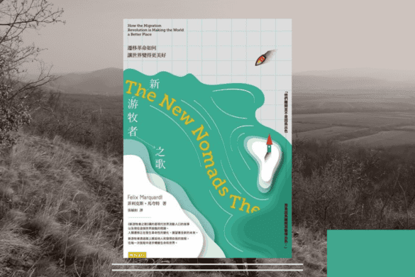 《新游牧者之歌》閱讀書評 | 數位游牧民族的悲與樂 新游牧者之歌 推書手L yourbookerl