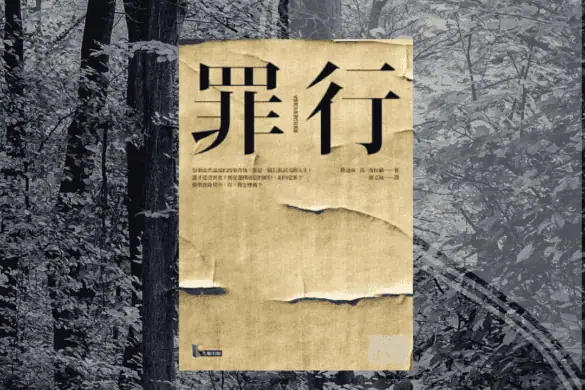 《罪行》閱讀書評 | 如何在各種不同的灰階中找到多數人能夠接受的正義 罪行 推書手L yourbookerl