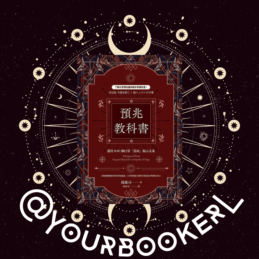 預兆教科書 推書手L yourbookerl