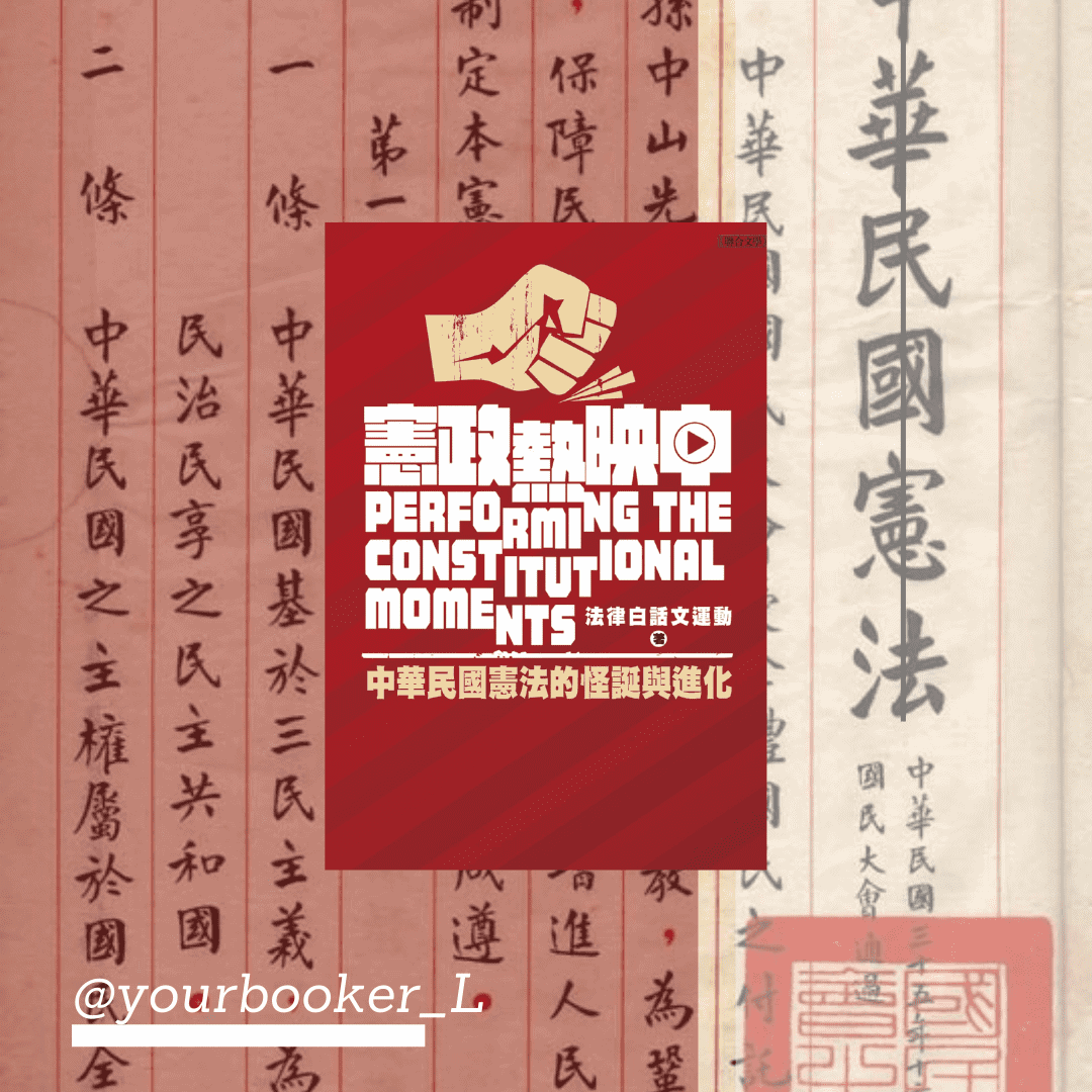 憲政熱映中 推書手L yourbookerl