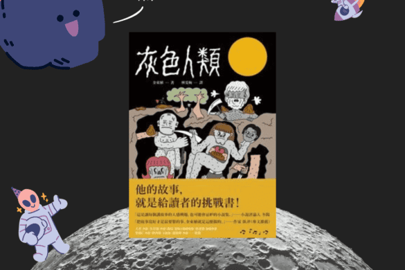 《灰色人類》閱讀書評 | 極富童趣的黑色幽默 灰色人類 推書手L yourbookerL