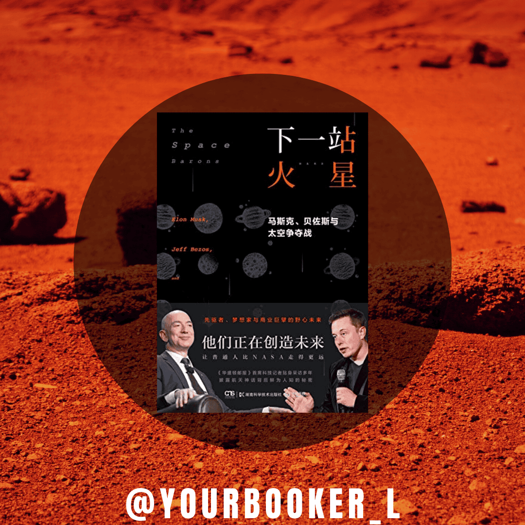 下一站 火星 推書手L yourbookerl