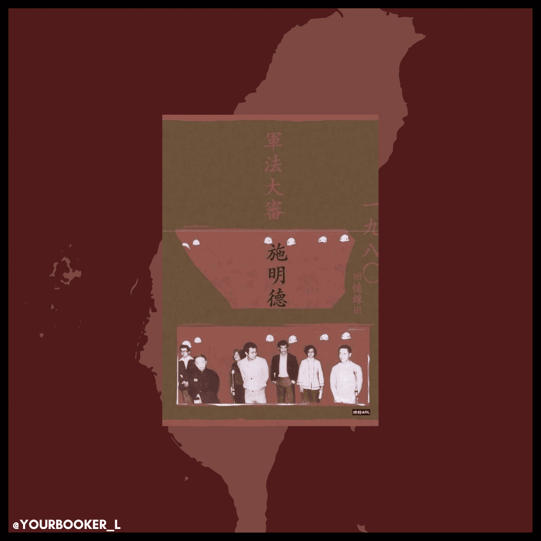 軍法大審 yourbookerL 推書手L