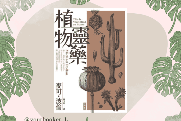 《植物靈藥》閱讀書評 | 強效植物大歷史 植物靈藥 推書手L yourbookerL