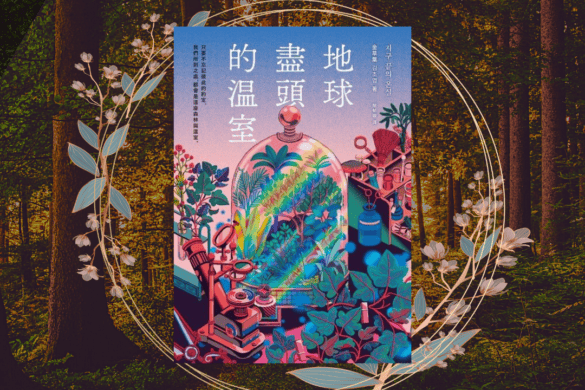 《地球盡頭的溫室》閱讀書評 | 你願意勇敢的走出去嗎? 地球盡頭的溫室 推書手L yourbookerl