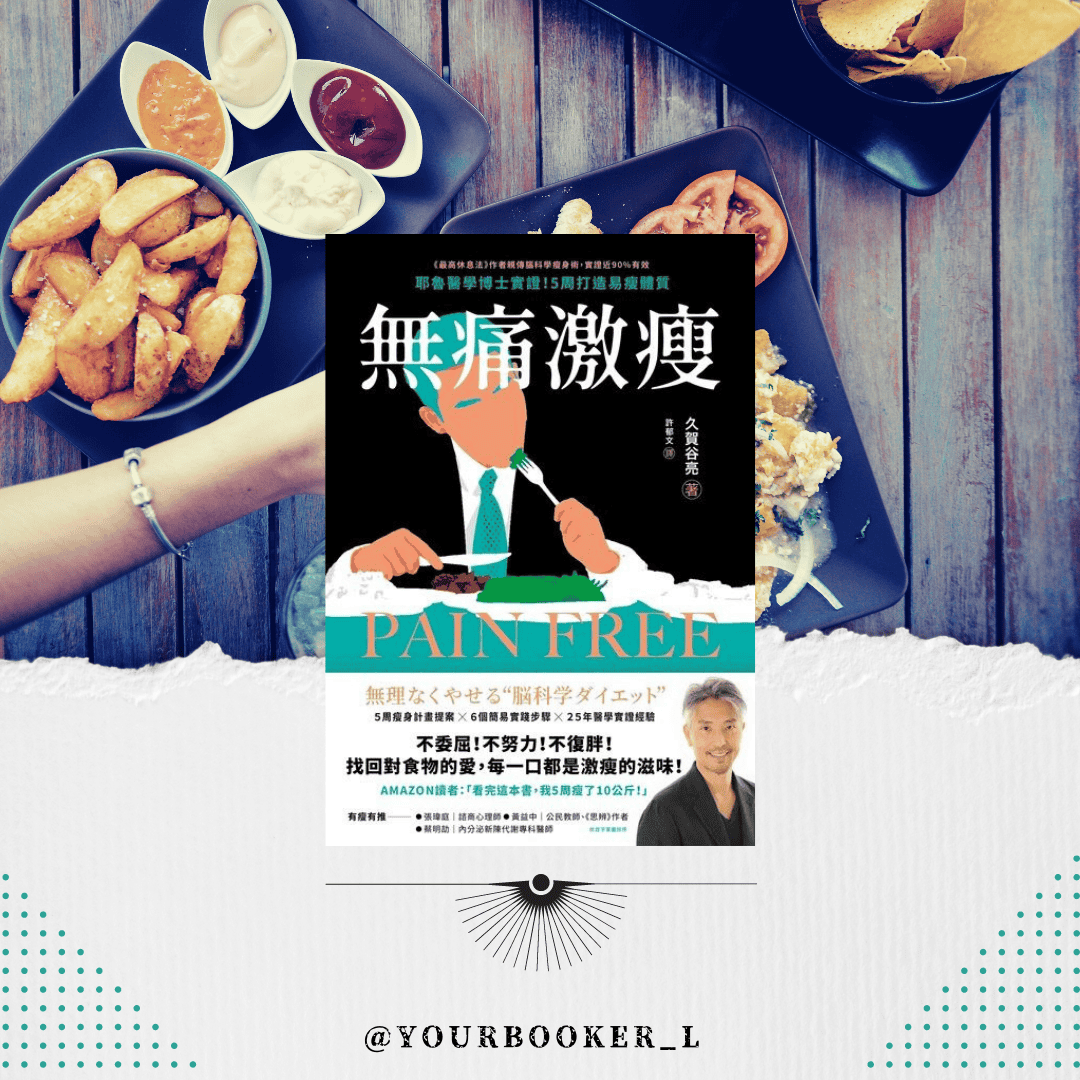 無痛激瘦 推書手L yourbookerl