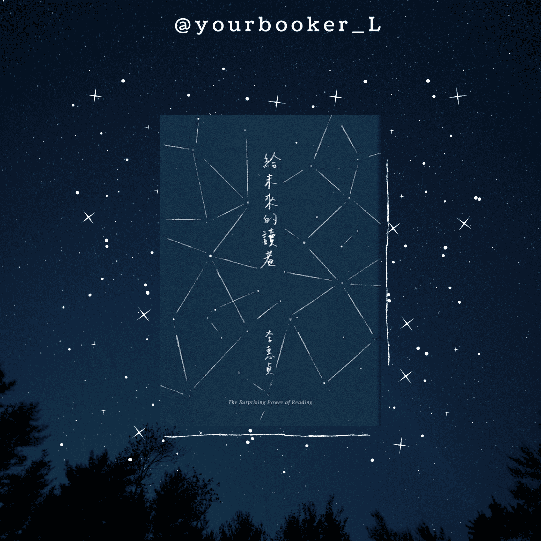 給未來的讀者 推書手L yourbookerL