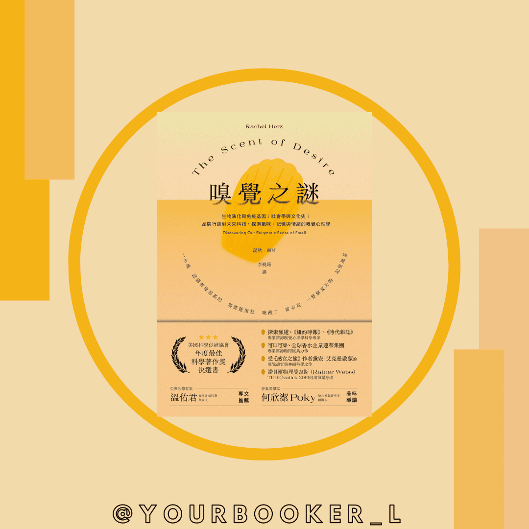 嗅覺之謎 推書手L yourbookerl