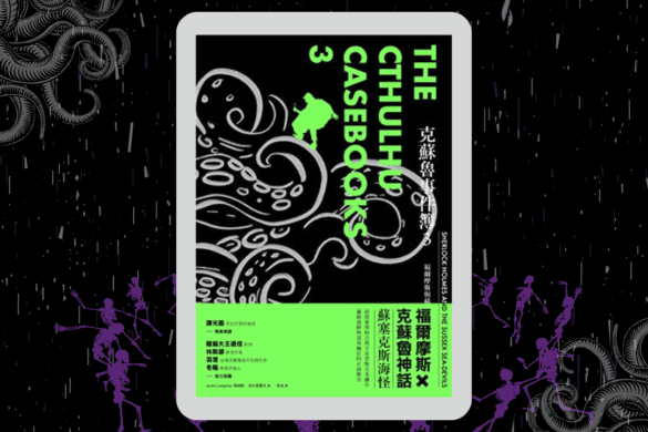 克蘇魯事件簿3 推書手l yourbookerl