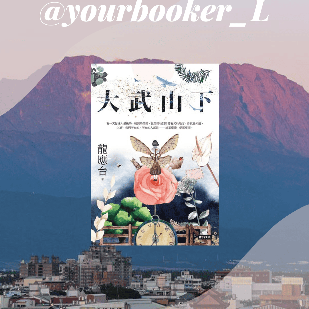 大武山下 推書手L yourbookerl
