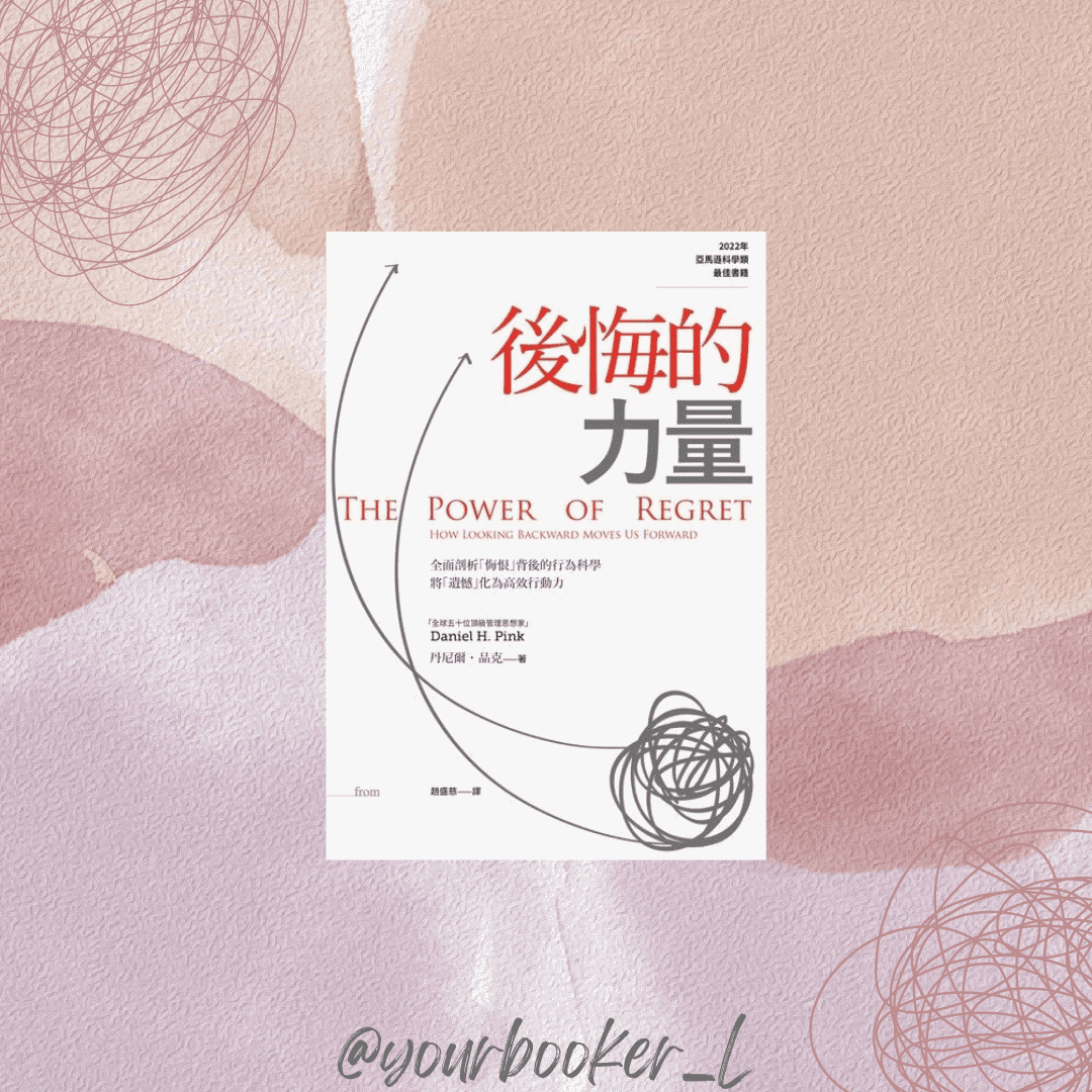 後悔的力量 推書手L yourbookerl