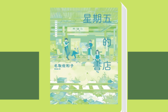 《星期五的書店》閱讀書評 | 洋溢青春的書之書 星期五的書店 推書手L yourbookerL