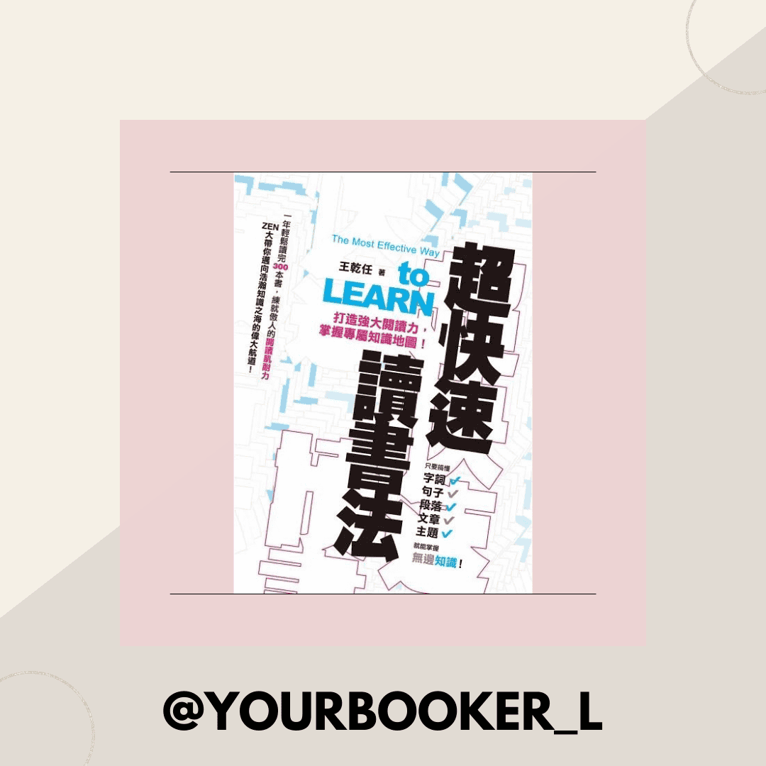 超快速讀書法 推書手L yourbookerl
