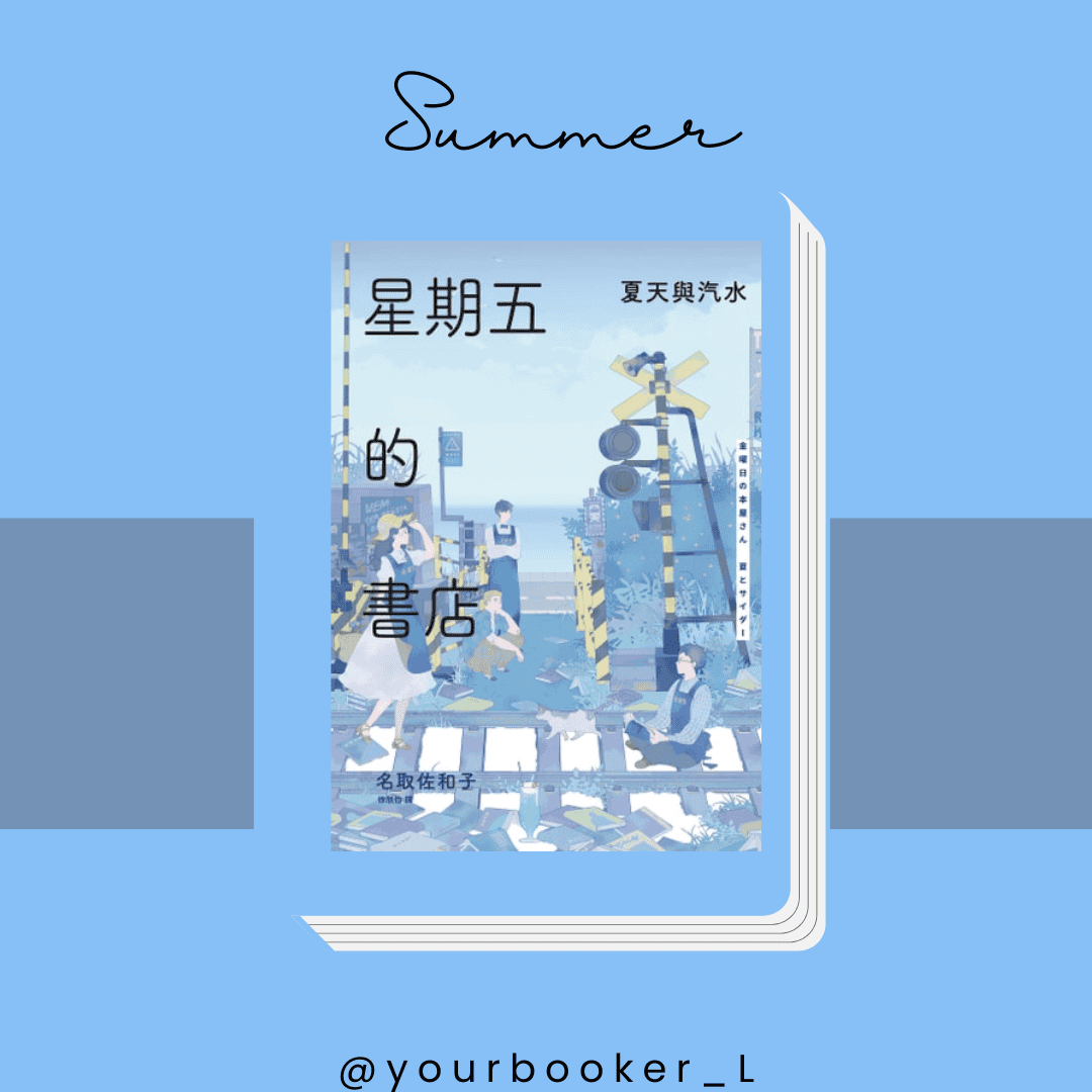 星期五的書店: 夏天和汽水 推書手L yourbookerl
