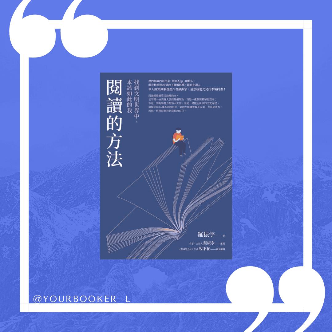 閱讀的方法 推書手L yourbookerL
