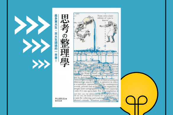 《思考整理學》閱讀書評 | 整理想法比你想得更容易 思考整理學 推書手L yourbookerL