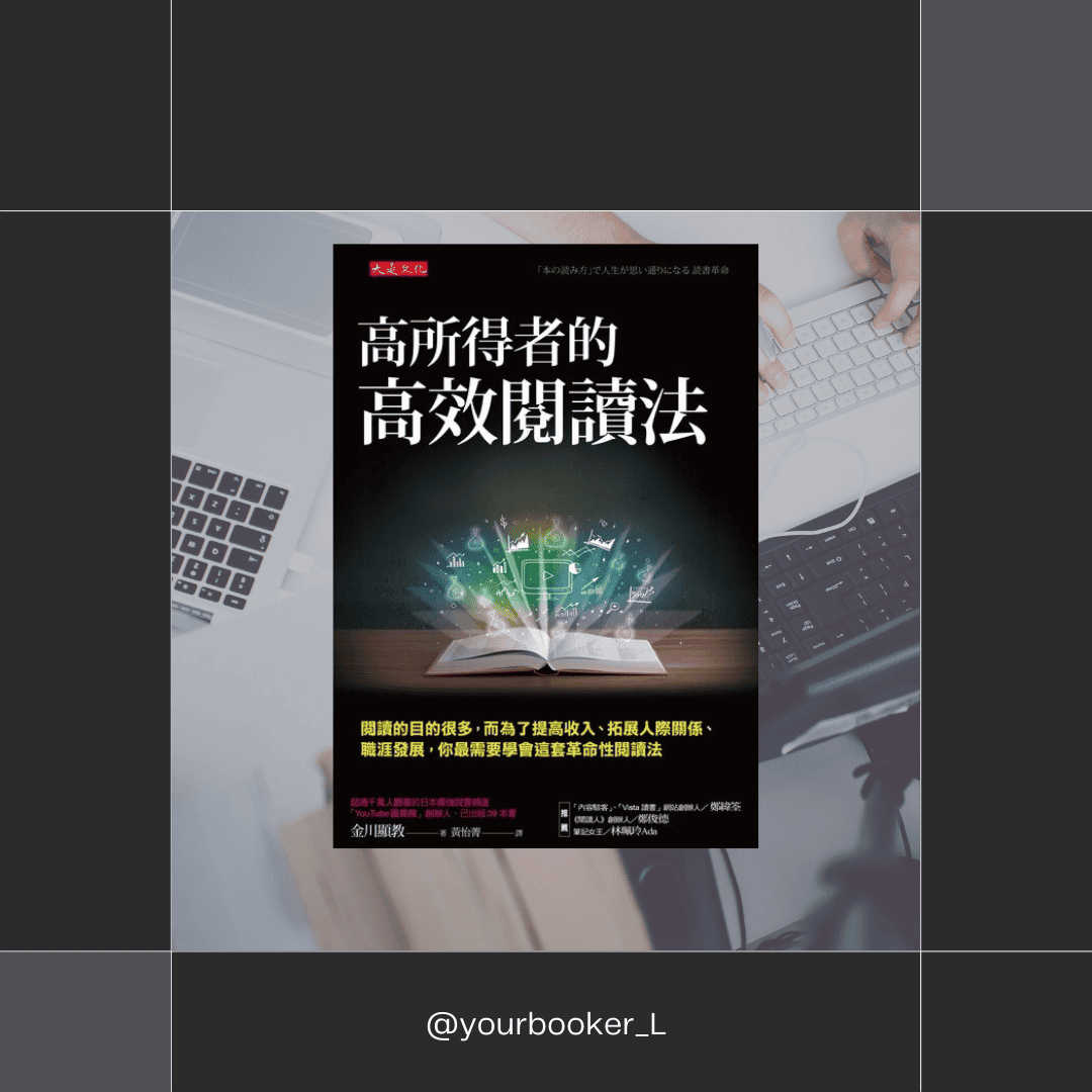 高所得者的高效閱讀法 推書手L yourbookerl