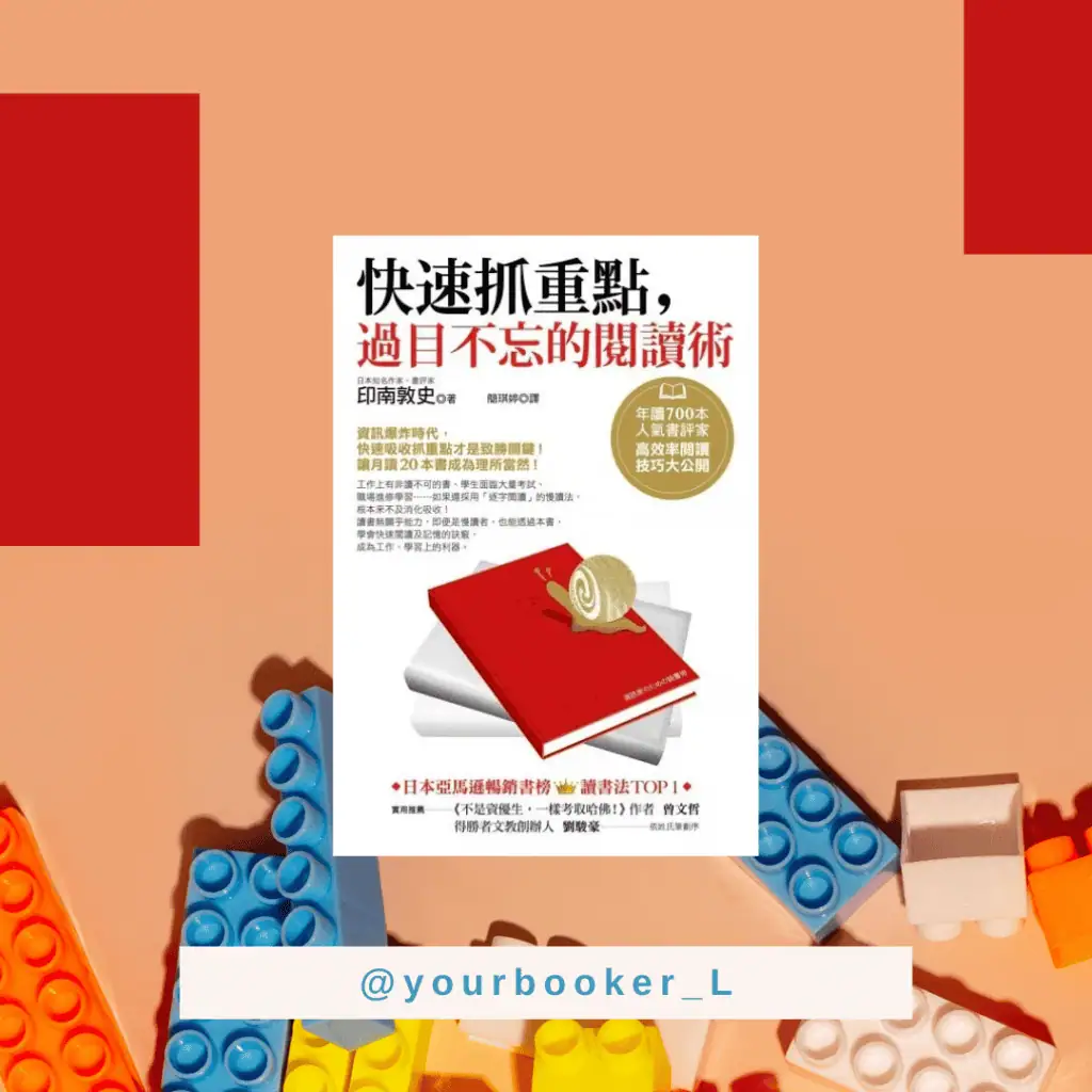 快速抓重點，過目不忘的閱讀術 推書手L yourbookerl