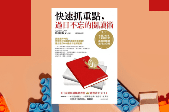 《快速抓重點,過目不忘的閱讀術》閱讀書評 | 善用瀏覽式閱讀成為更好的讀者 快速抓重點,過目不忘的閱讀術 推書手L yourbookerl