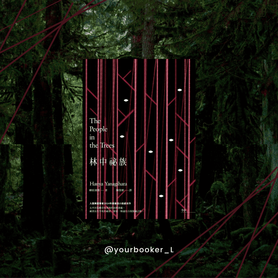 林中祕族 推書手L yourbookerl