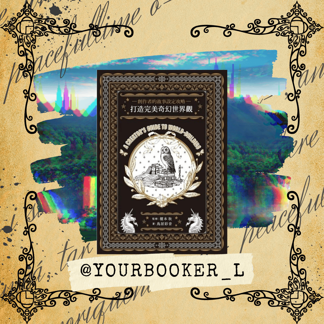 創作者的故事設定攻略 推書手L yourbookerl