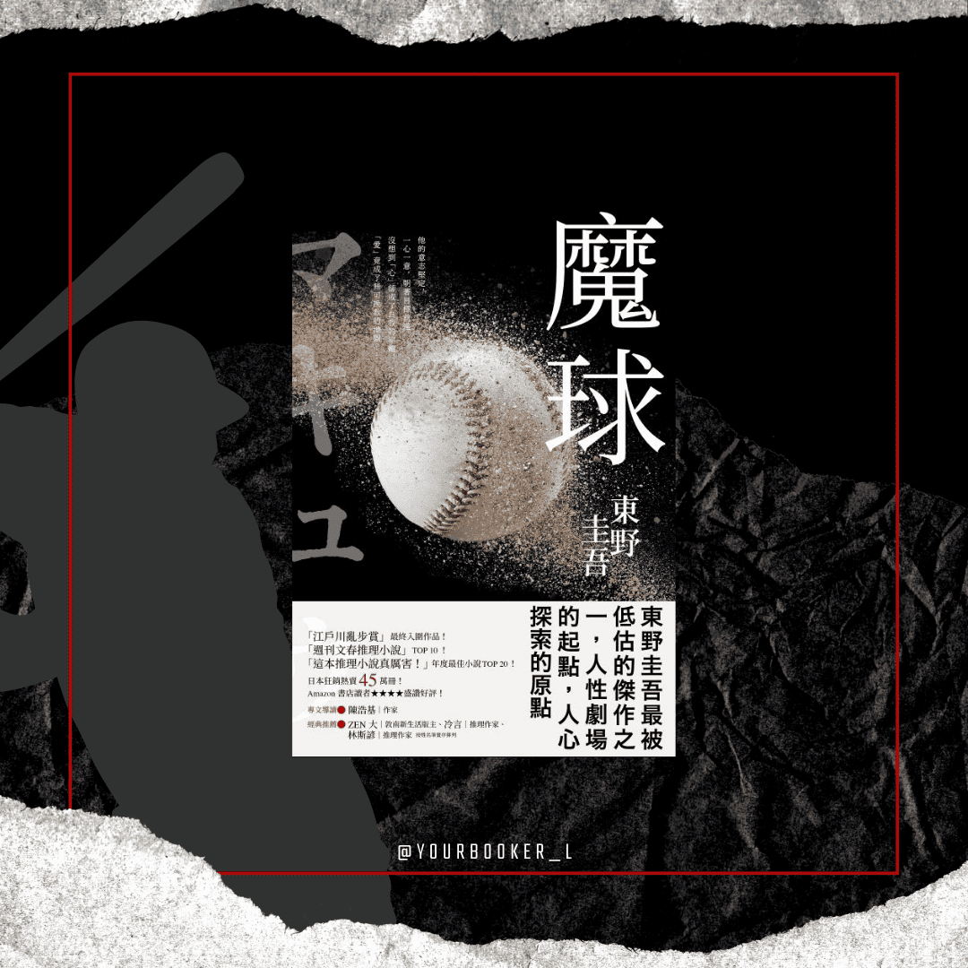 魔球 推書手L yourbookerL