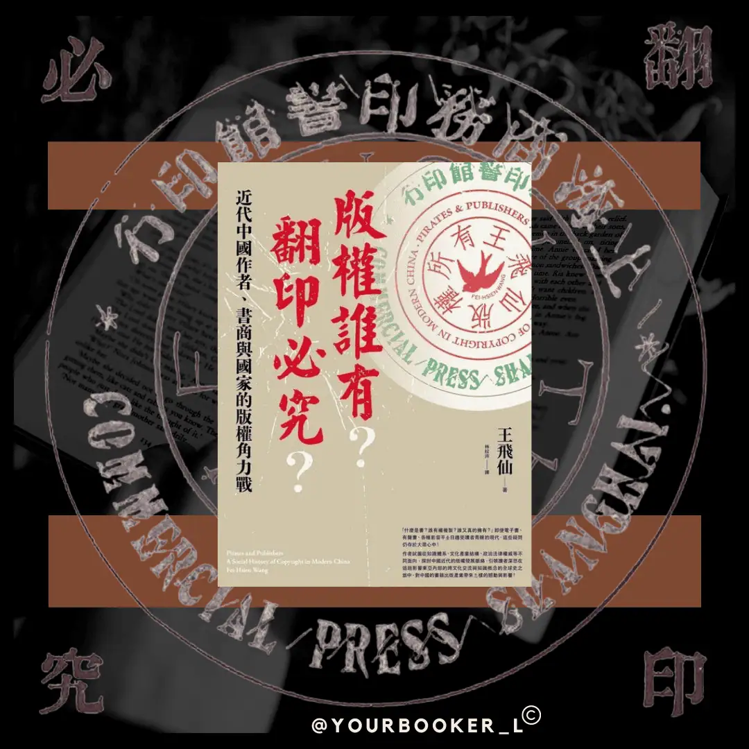 版權誰有？翻印必究？ 推書手L yourbookerl
