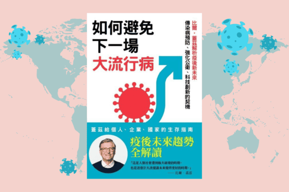 如何避免下一場大流行病 推書手L yourbookerl
