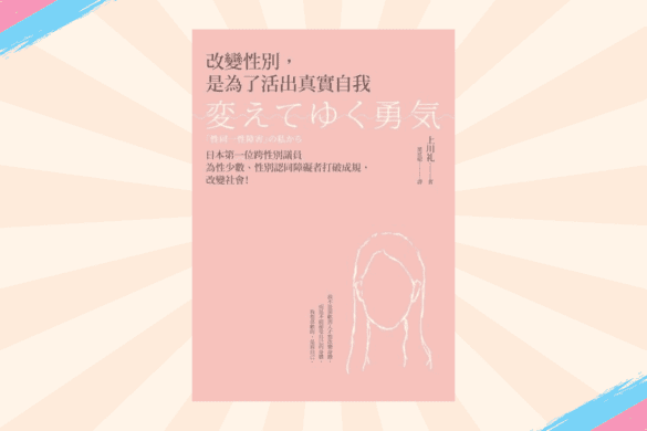 《改變性別,是為了活出真實自我》閱讀書評 | 跨性別權益,發聲是改變一切的關鍵 改變性別,是為了活出真實自我 推書手L yourbookerl