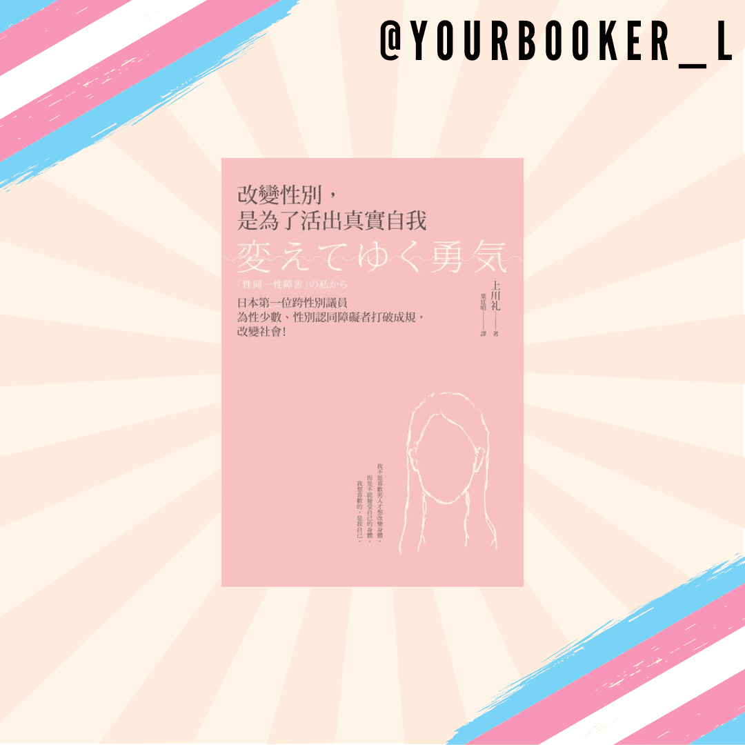 改變性別，是為了活出真實自我 推書手L yourbookerl