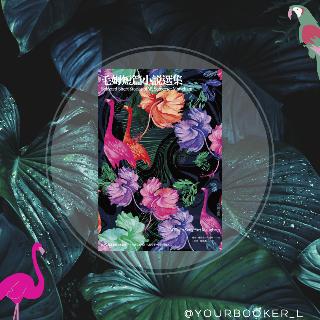 毛姆短篇小說選集 推書手L yourbookerl