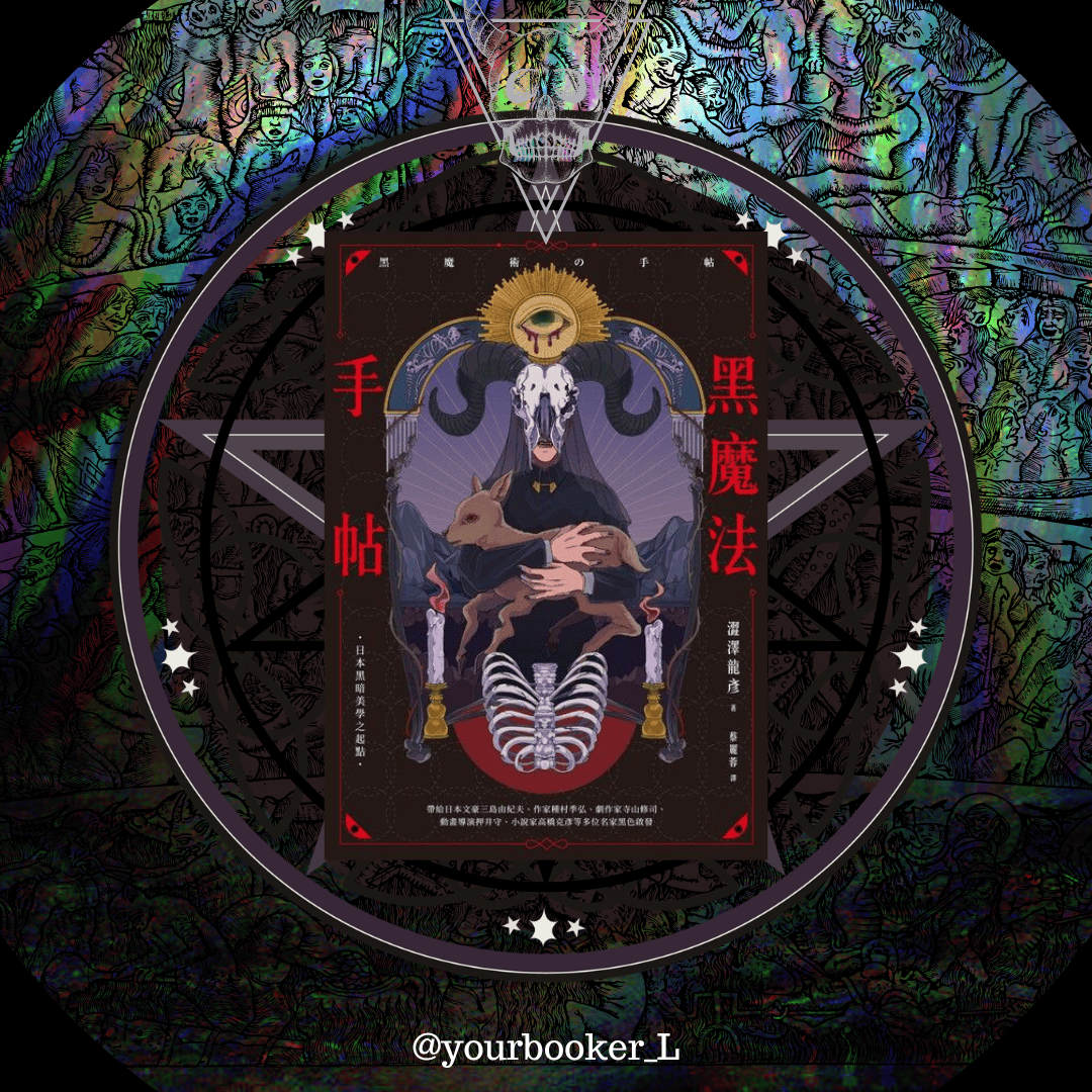 黑魔法手帖 推書手L yourbookerl