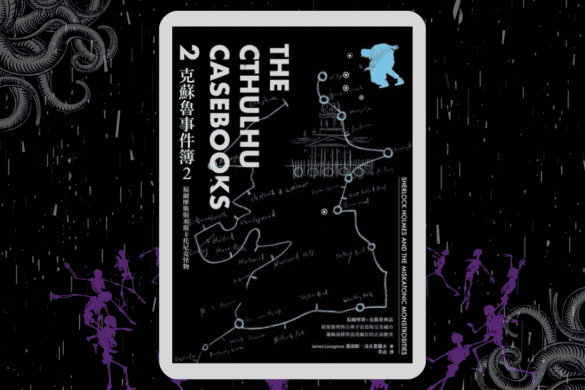 克蘇魯事件簿2：福爾摩斯與米斯卡托尼克怪物 推書手L yourbookerl