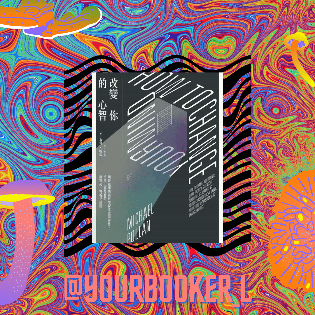 改變你的心智 推書手L yourbookerl