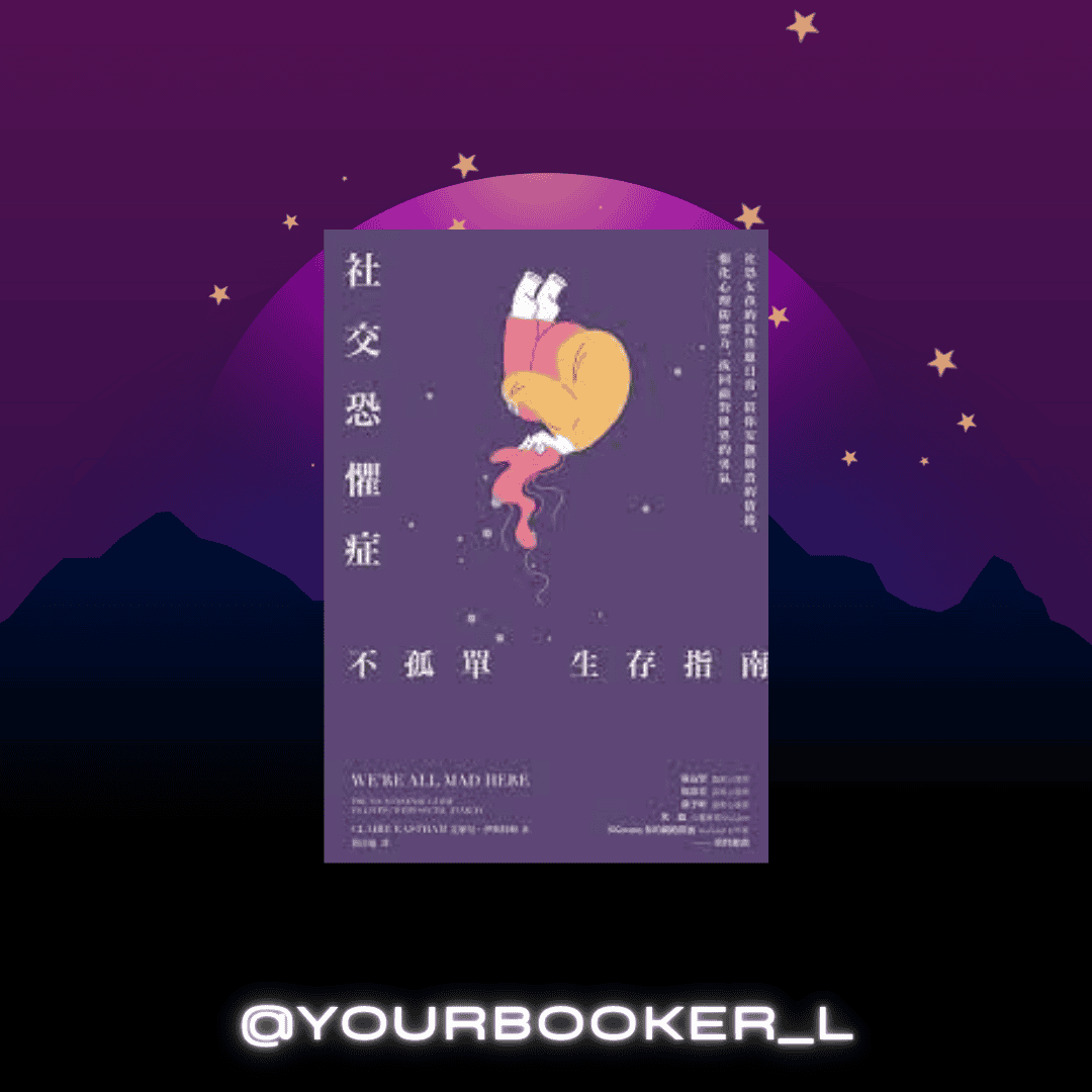 社交恐懼症不孤單生存指南 推書手L yourbookerl