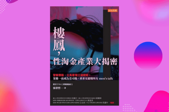 樓鳳，性淘金產業大揭密 推書手L yourbookerl