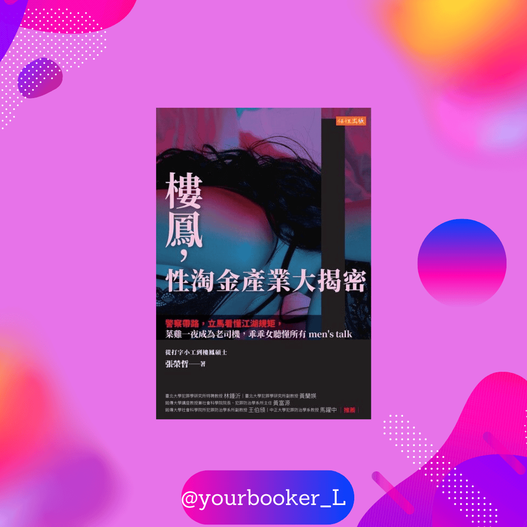 樓鳳，性淘金產業大揭密 推書手L yourbookerl