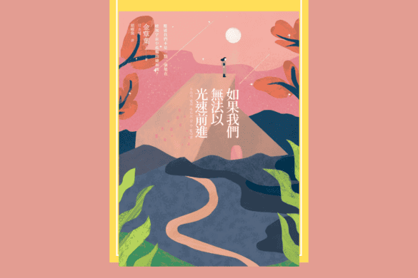 如果我們無法以光速前進 推書手L yourbookerl