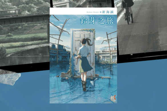 鈴芽之旅 推書手L yourbookerl