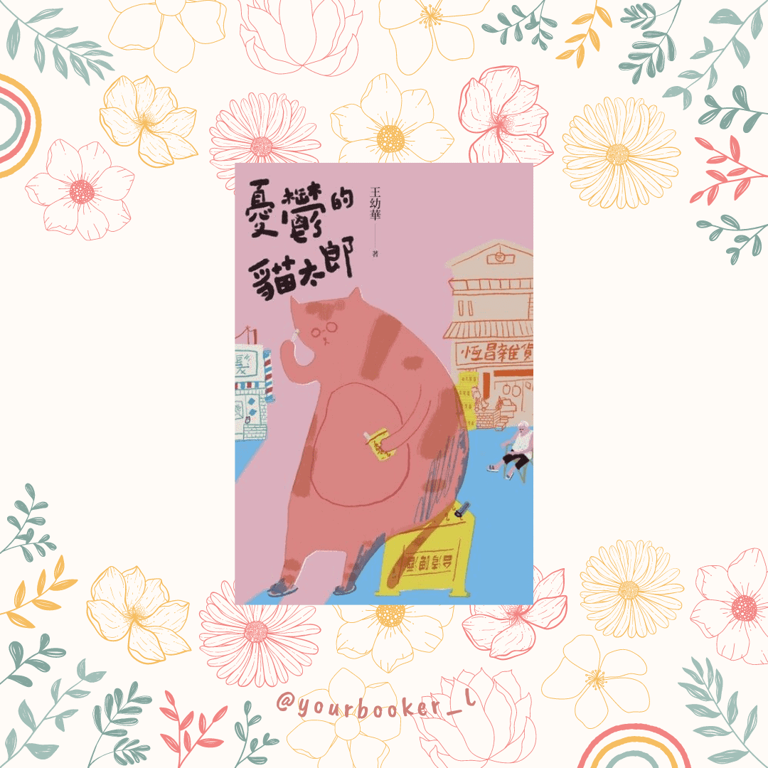 憂鬱的貓太郎 推書手L yourbookerl