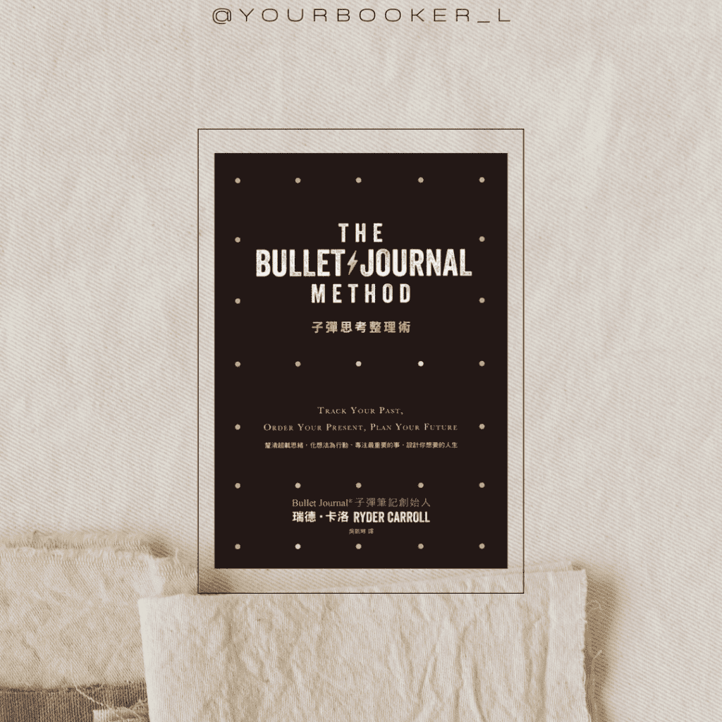 子彈思考整理術 推書手L yourbookerl