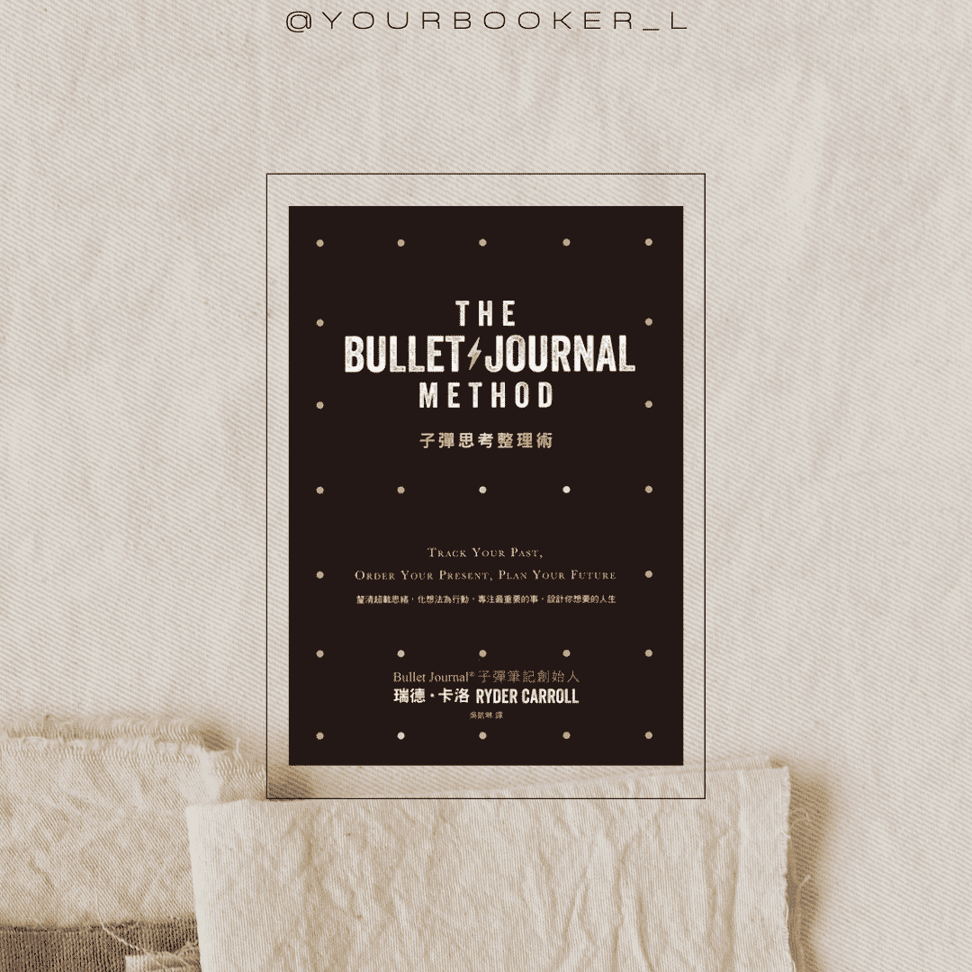 子彈思考整理術 推書手L yourbookerl