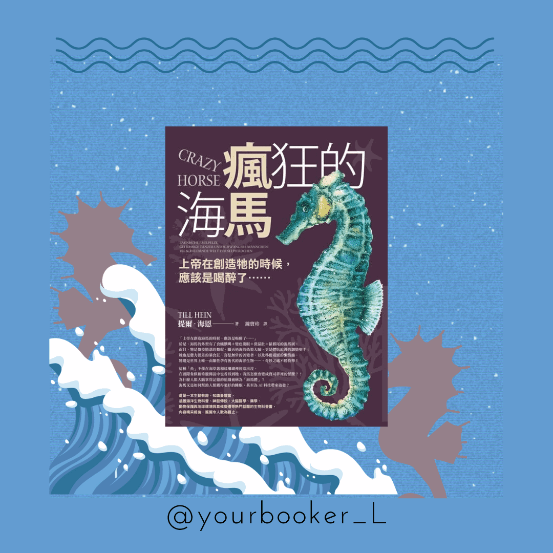 瘋狂的海馬 推書手 L yourbookerl