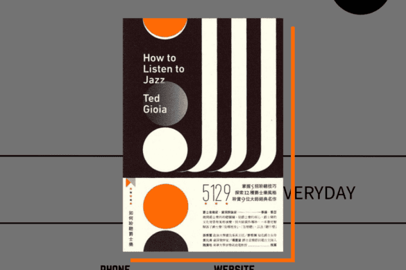 《如何聆聽爵士樂》閱讀書評 | 一本書教你聽爵士 如何聆聽爵士樂 推書手L yourbookerl