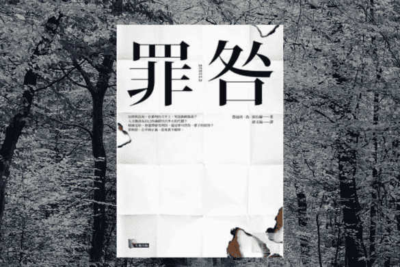 《罪咎》閱讀書評 | 何謂法律工作者的職責 罪咎 推書手L yourbookerl